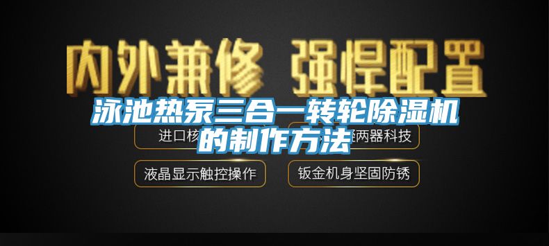 泳池热泵三合一转轮除湿机的制作方法