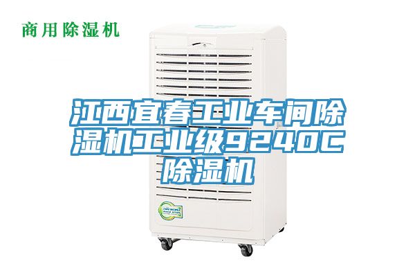 江西宜春工业车间除湿机工业级9240C除湿机