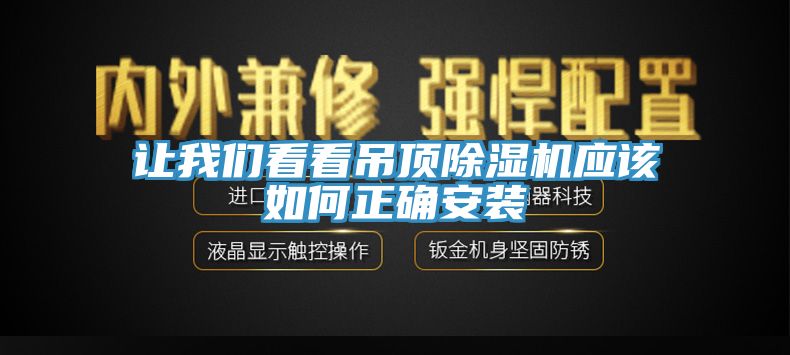 让我们看看吊顶除湿机应该如何正确安装