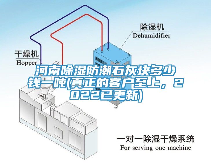 河南除湿防潮石灰块多少钱一吨(真正的客户至上，2022已更新)