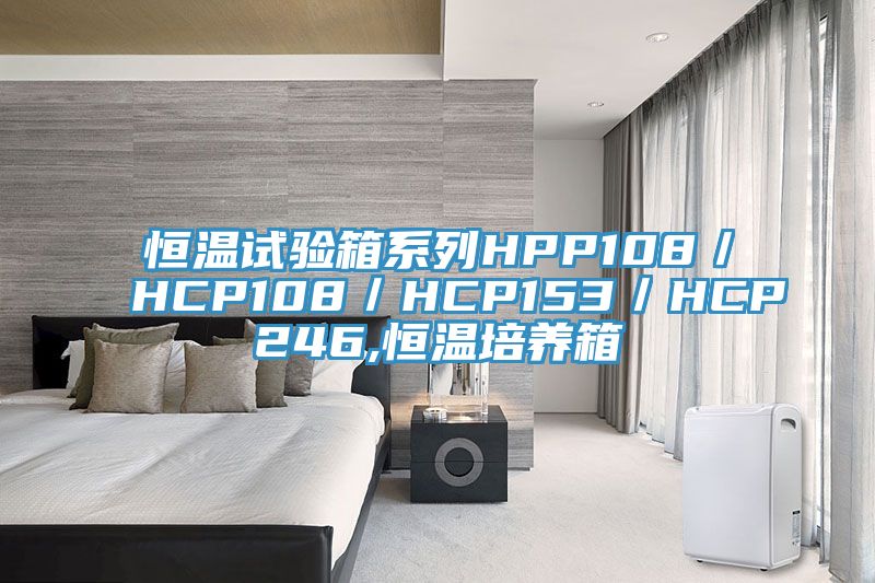 恒温试验箱系列HPP108／HCP108／HCP153／HCP246,恒温培养箱