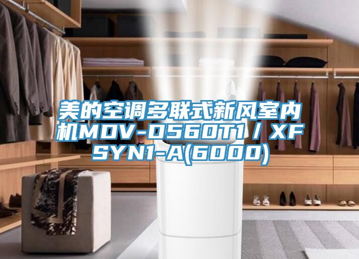 美的空调多联式新风室内机MDV-D560T1／XFSYN1-A(6000)