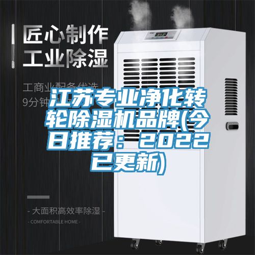 江苏专业净化转轮除湿机品牌(今日推荐：2022已更新)