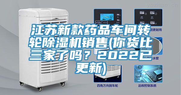 江苏新款药品车间转轮除湿机销售(你货比三家了吗？2022已更新)