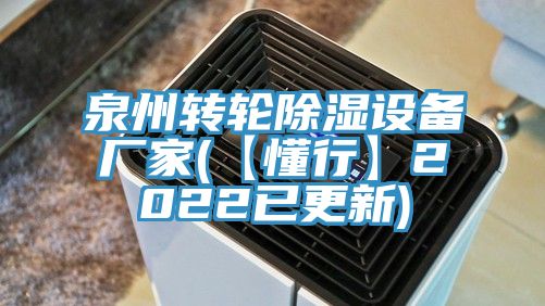 泉州转轮除湿设备厂家(【懂行】2022已更新)