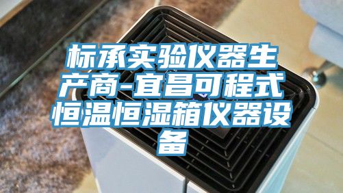 标承实验仪器生产商-宜昌可程式恒温恒湿箱仪器设备