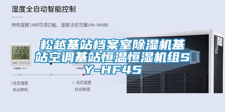 松越基站档案室除湿机基站空调基站恒温恒湿机组SY-HF45