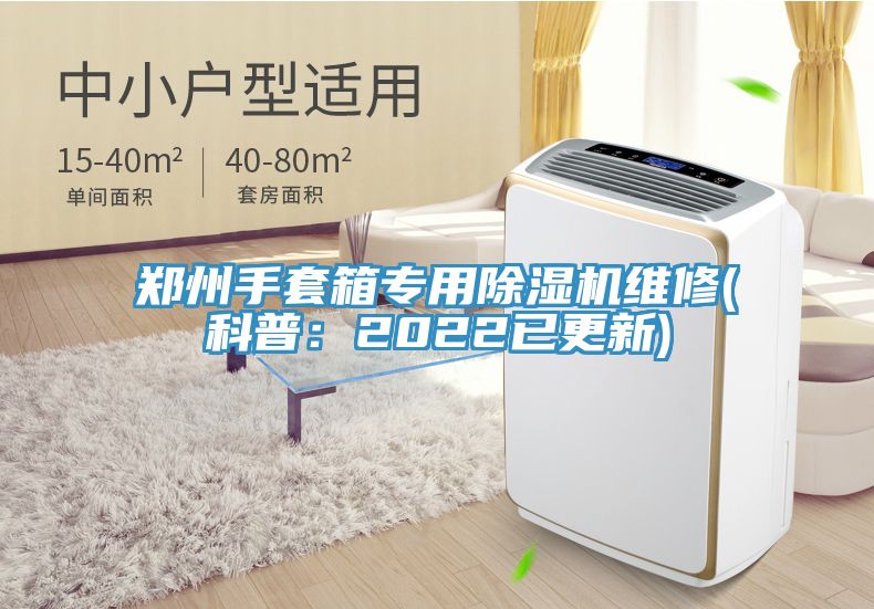 郑州手套箱专用除湿机维修(科普：2022已更新)