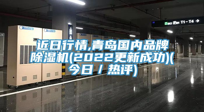 近日行情,青岛国内品牌除湿机(2022更新成功)(今日／热评)