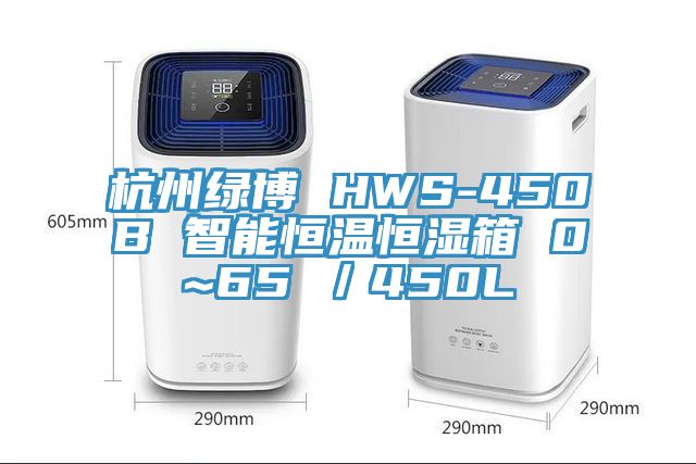 杭州绿博 HWS-450B 智能恒温恒湿箱 0~65℃／450L