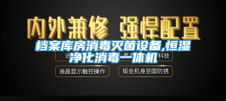 档案库房消毒灭菌设备,恒湿净化消毒一体机