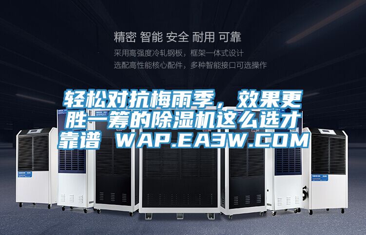 轻松对抗梅雨季，效果更胜一筹的除湿机这么选才靠谱 WAP.EA3W.COM