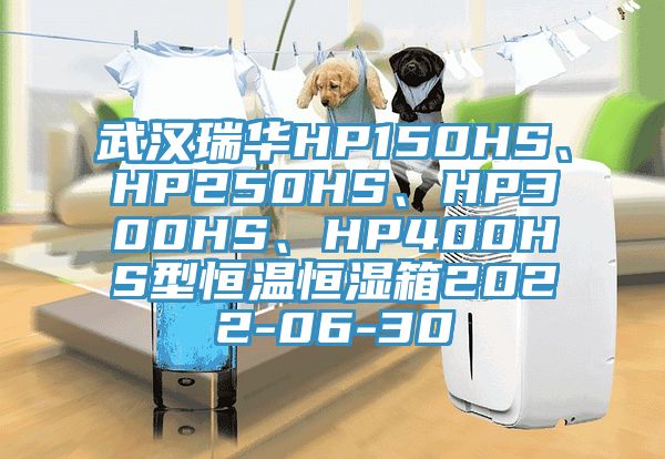 武汉瑞华HP150HS、HP250HS、HP300HS、HP400HS型恒温恒湿箱2022-06-30