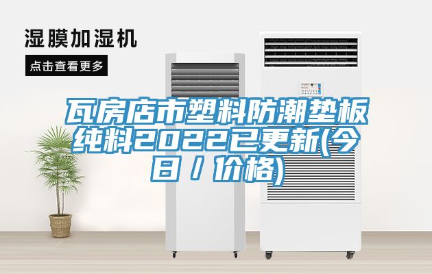 瓦房店市塑料防潮垫板纯料2022已更新(今日／价格)