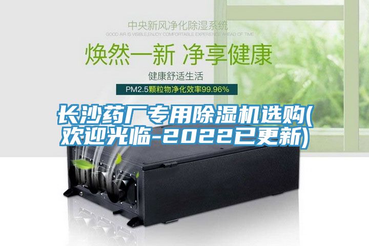 长沙药厂专用除湿机选购(欢迎光临-2022已更新)