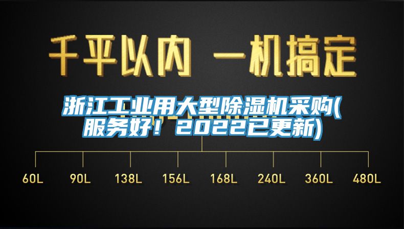 浙江工业用大型除湿机采购(服务好！2022已更新)