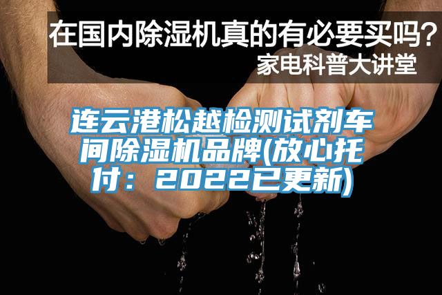 连云港松越检测试剂车间除湿机品牌(放心托付：2022已更新)