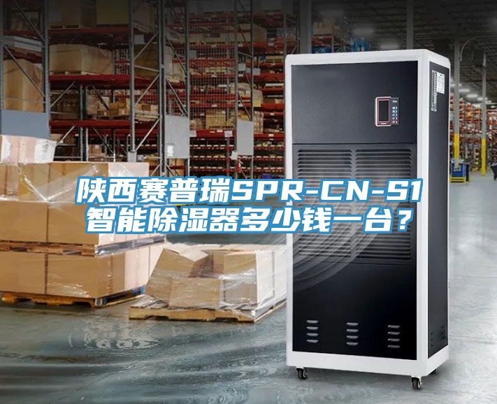 陕西赛普瑞SPR-CN-S1智能除湿器多少钱一台？