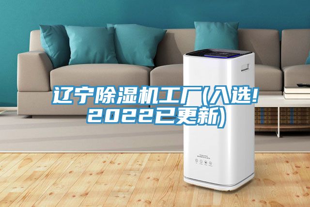 辽宁除湿机工厂(入选!2022已更新)