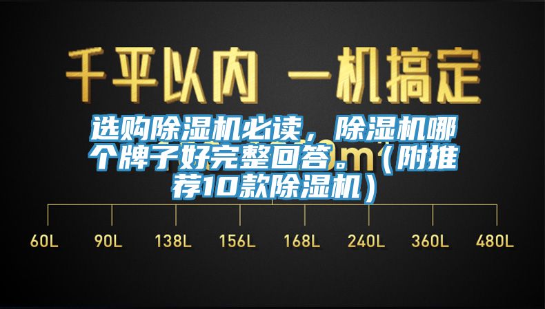 选购除湿机必读，除湿机哪个牌子好完整回答。（附推荐10款除湿机）