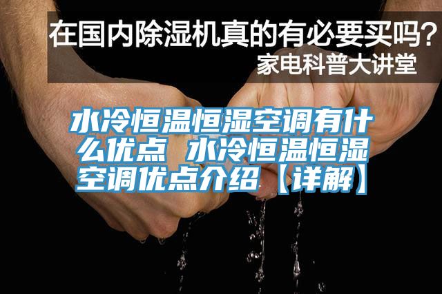 水冷恒温恒湿空调有什么优点 水冷恒温恒湿空调优点介绍【详解】