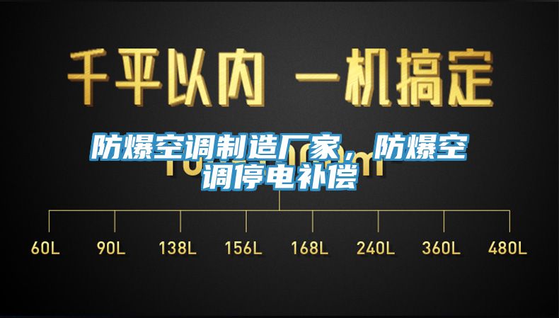 防爆空调制造厂家，防爆空调停电补偿