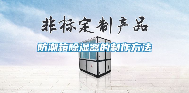 防潮箱除湿器的制作方法