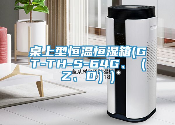 桌上型恒温恒湿箱(GT-TH-S-64G、（Z、D）)