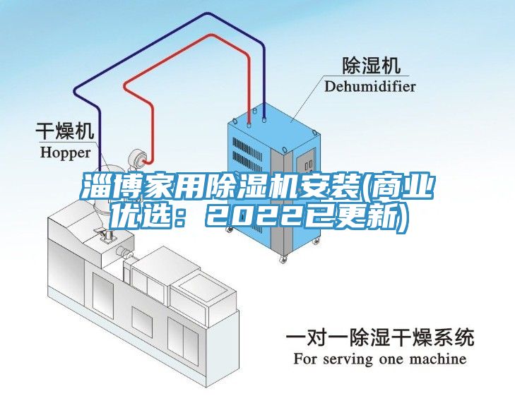 淄博家用除湿机安装(商业优选：2022已更新)