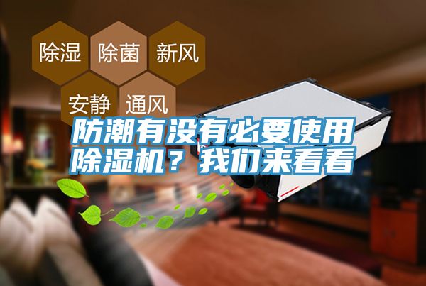 防潮有没有必要使用除湿机？我们来看看