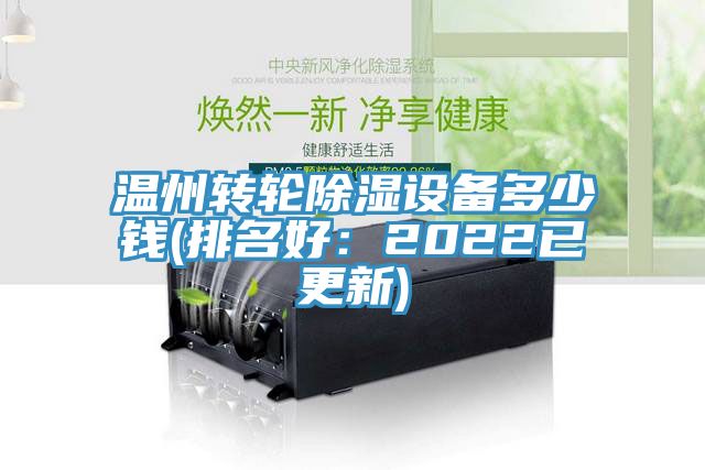 温州转轮除湿设备多少钱(排名好：2022已更新)