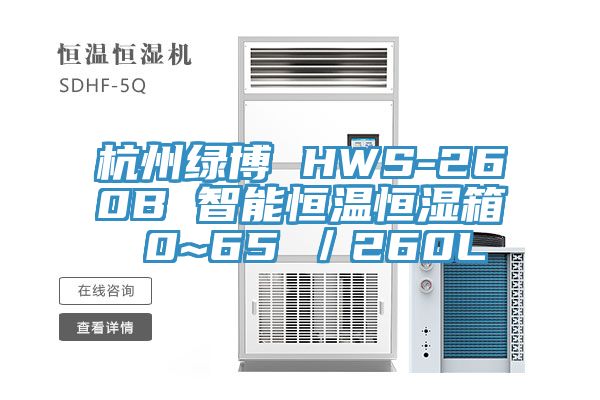 杭州绿博 HWS-260B 智能恒温恒湿箱 0~65℃／260L