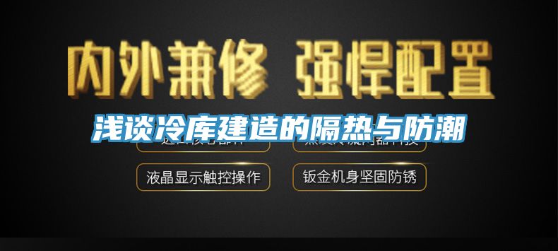 浅谈冷库建造的隔热与防潮