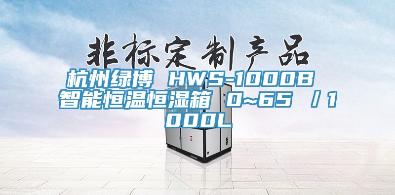 杭州绿博 HWS-1000B 智能恒温恒湿箱 0~65℃／1000L