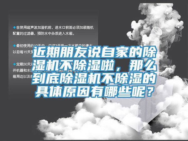 近期朋友说自家的除湿机不除湿啦，那么到底除湿机不除湿的具体原因有哪些呢？