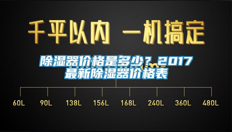 除湿器价格是多少？2017最新除湿器价格表