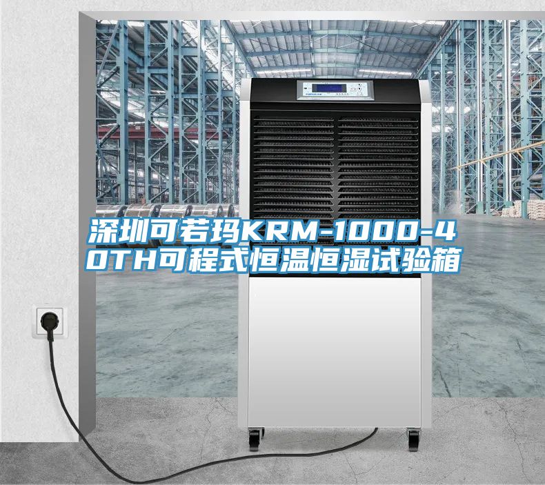 深圳可若玛KRM-1000-40TH可程式恒温恒湿试验箱