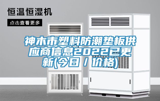 神木市塑料防潮垫板供应商信息2022已更新(今日／价格)