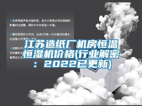 江苏造纸厂机房恒温恒湿机价格(行业解密：2022已更新)