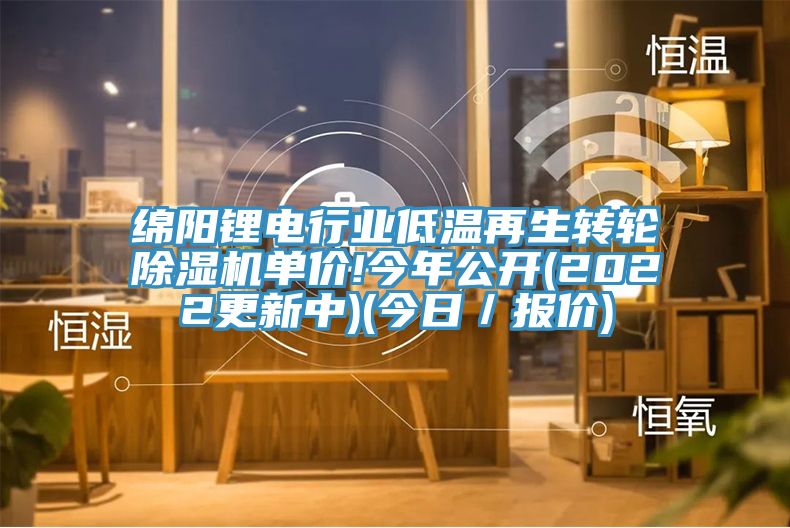 绵阳锂电行业低温再生转轮除湿机单价!今年公开(2022更新中)(今日／报价)