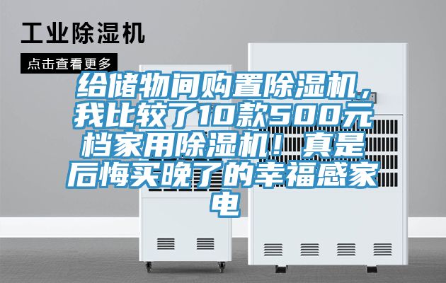 给储物间购置除湿机，我比较了10款500元档家用除湿机！真是后悔买晚了的幸福感家电