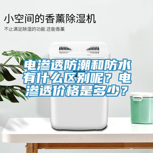 电渗透防潮和防水有什么区别呢？电渗透价格是多少？