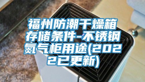 福州防潮干燥箱存储条件-不锈钢氮气柜用途(2022已更新)