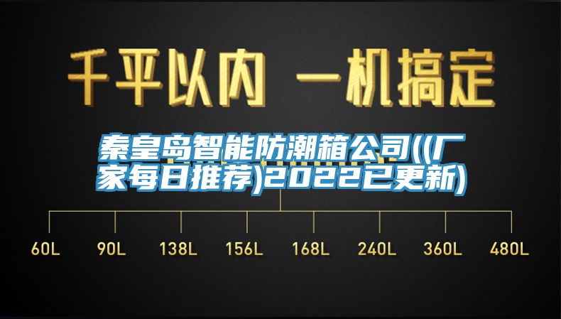 秦皇岛智能防潮箱公司((厂家每日推荐)2022已更新)