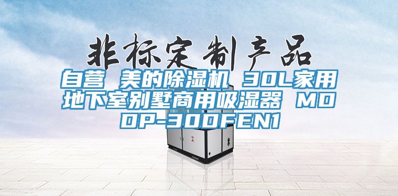 自营 美的除湿机 30L家用地下室别墅商用吸湿器 MDDP-30DFEN1