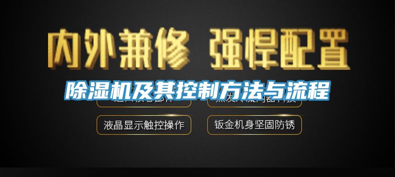 除湿机及其控制方法与流程