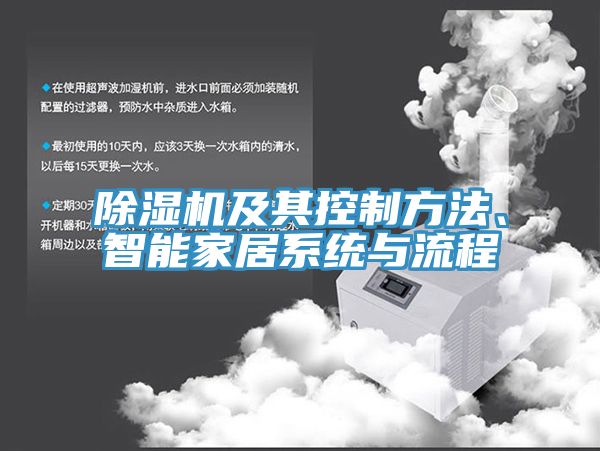 除湿机及其控制方法、智能家居系统与流程