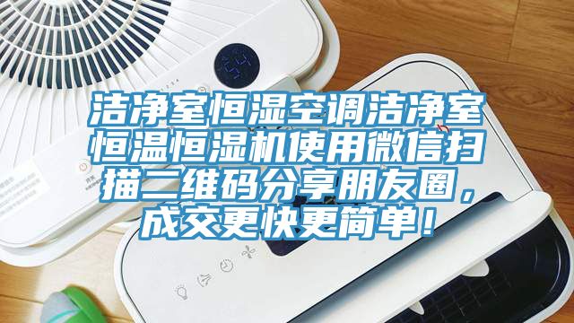 洁净室恒湿空调洁净室恒温恒湿机使用微信扫描二维码分享朋友圈，成交更快更简单！