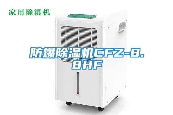 防爆除湿机CFZ-8.8HF