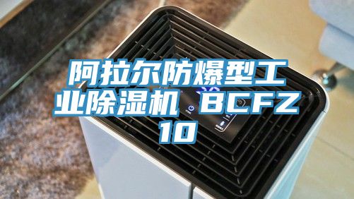 阿拉尔防爆型工业除湿机 BCFZ10